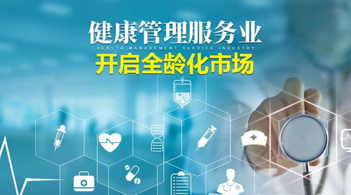 產業創新，全齡同行 企業管理咨詢視角下的健康管理服務產業發展路徑